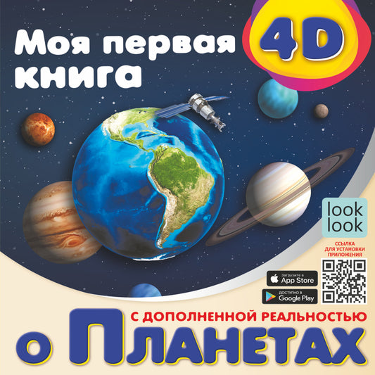 Je découvre les jeux 4D sur les planètes