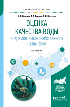 Оценка качества воды водоемов рыбохозяйственного назначения 2-е изд. , испр. И доп. Учебное пособие для вузов