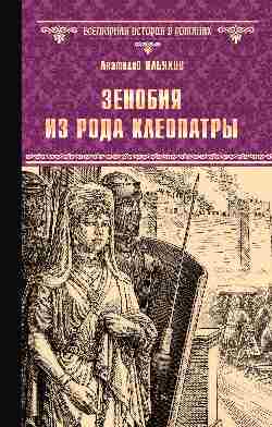 ВИР(нов) Zenobia из рода Клеопатры (12+)