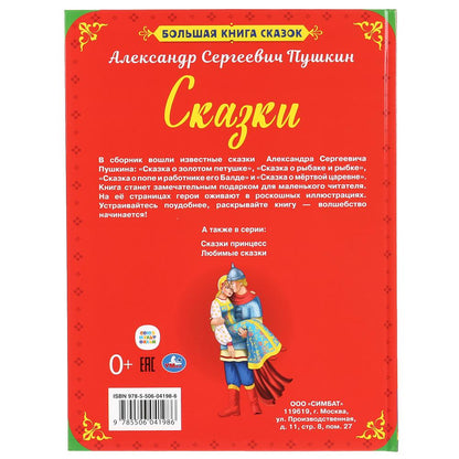 "УМКА". БОЛЬШАЯ КНИГА СКАЗОК. СКАЗКИ А.С. ПУШКИН. ТВЕРДЫЙ ПЕРЕПЛЕТ. ОФСЕТ А3, 240Х320ММ в кор.14шт