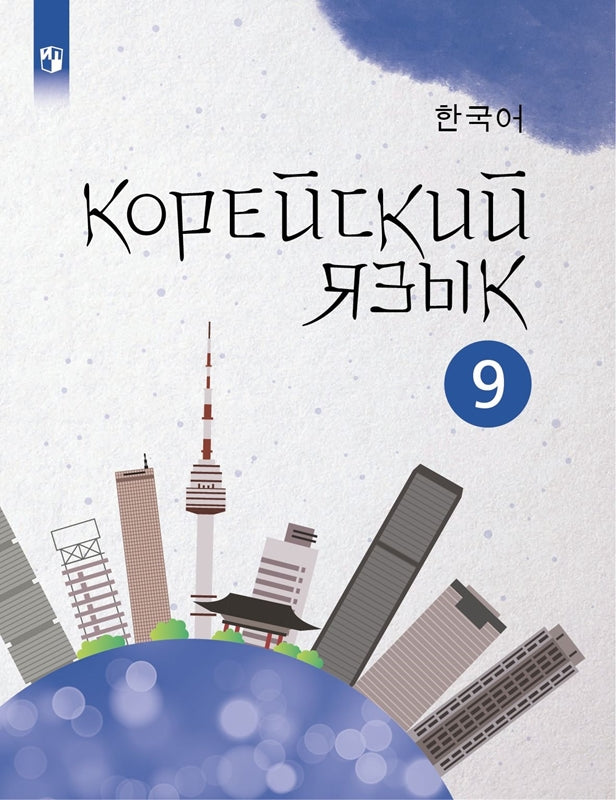 Погадаева. Корейский язык 9кл. C'est un gars international. La posologie la plus simple