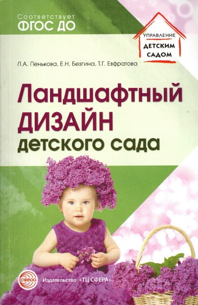 АКЦИЯ Ландшафтный дизайн детского сада. Методическое пособие. 2-е изд/ Пенькова Л.А., Безгина Е.Н.