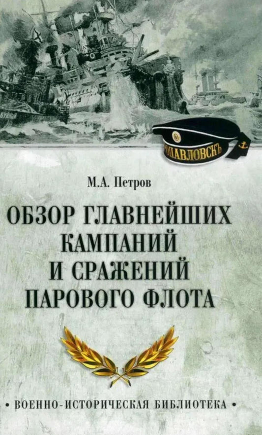 ВИБ Обзор главнейших кампаний и сражений парового флота (12+)
