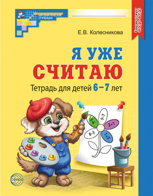 Я уже считаю. ЧЕРНО-БЕЛАЯ. Тетрадь для детей 6-7 лет. Третье издание, исправленное/ Колесникова Е.В.