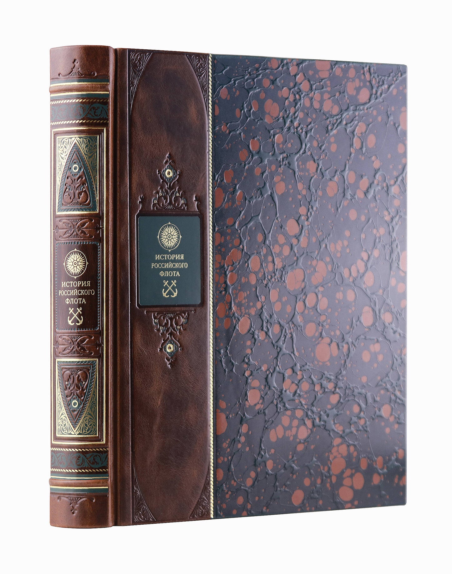 История российского флота. Книга в коллекционном переплете из двух видов кожи с рисунком мраморной бумаги и с изящным тиснением в стиле 19 века
