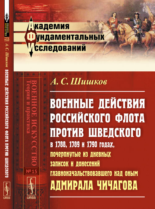 Военные действия РОССИЙСКОГО ФЛОТА ПРОТИВ ШВЕДСКОГО en 1788, 1789 et 1790 années, почерпнутые из дневных записок и донесений главноначальствовавшего на оным адмирала Чичагова