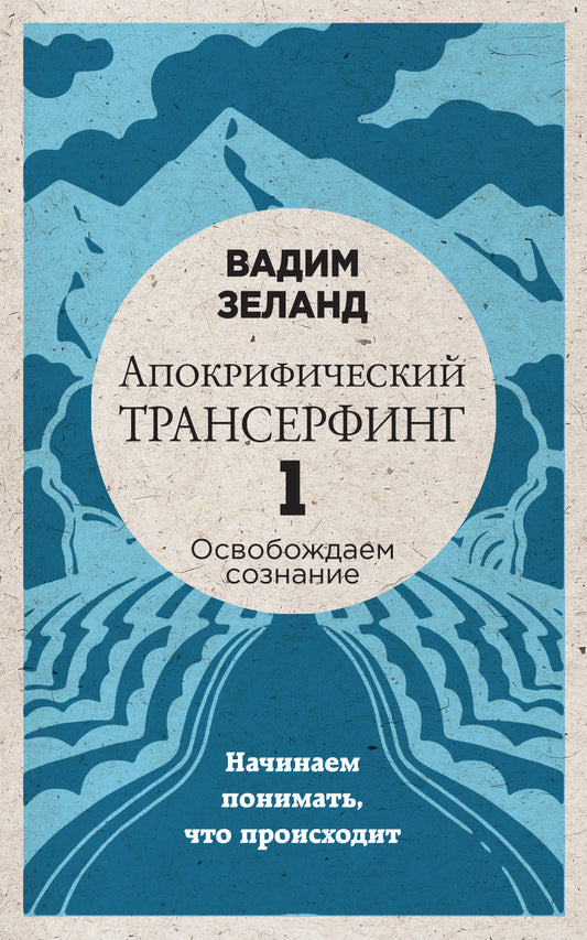 Апокрифический Трансерфинг-1. Освобождаем сознание: Начинаем понимать, что происходит (nouvelle forme)