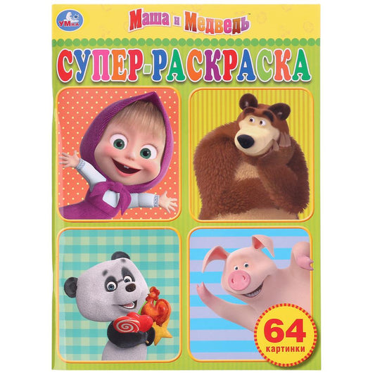 Маша и медведь. Супер-раскраска раскраска для маленьких, 64 картинки. Объем: 64 стр. Умка в кор.30шт