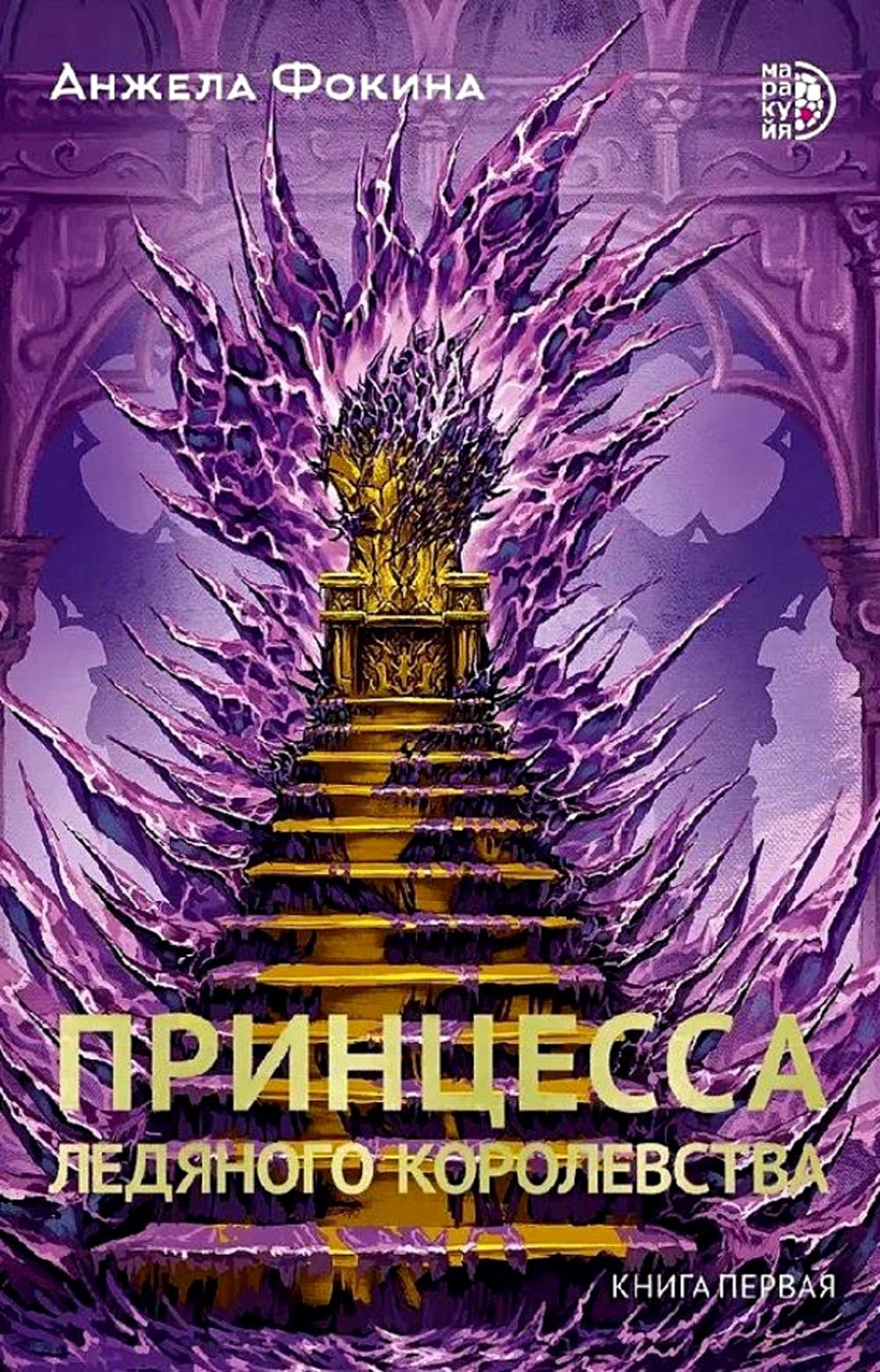 Fokina. La princesse principale corolevstva. Книга первая