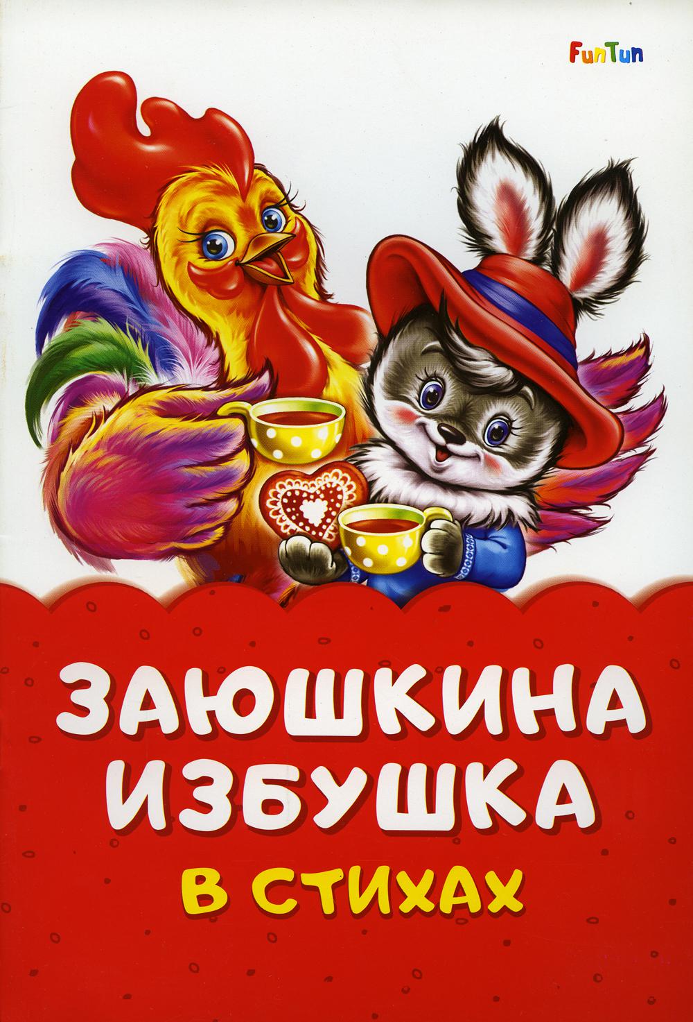 Сказка в стихах (F) - Заюшкина избушка