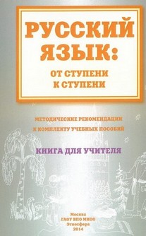 Русский язык: от ступени к ступени.Методические рекомендации к комплекту учебных пособий. Книга для учителя.