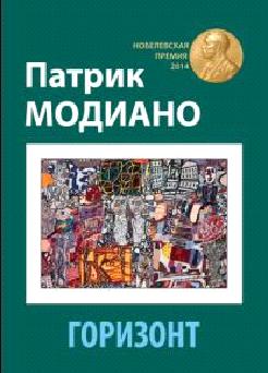 Горизонт. Модиано П. Texte