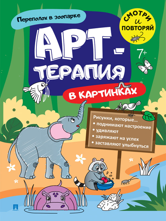 Арт-терапия в картинках. Переполох в зоопарке.-М.:Проспект,2024.