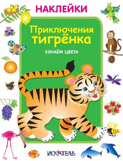 Приключения тигрёнка. Узнаем цвета.