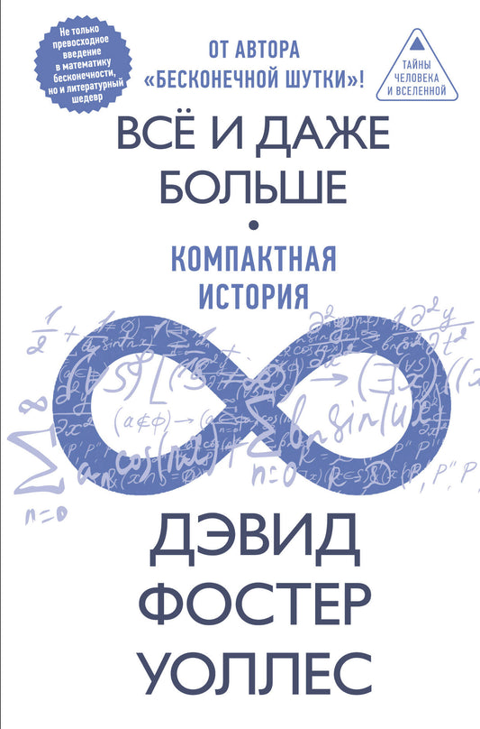 Всё и даже больше. Компактная история бесконечности