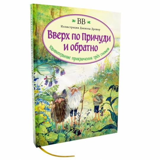 ВВЕРХ ПО ПРЍЧУДИ И ОБРАТНО. Удивительные приключения трех гномов (иллюстрации Даниэлы Дрешер)