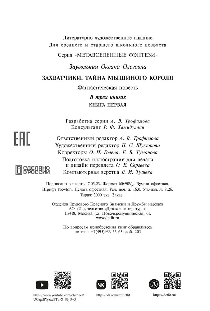 Заугольная. Захватчики. Книга 1. Тайна мышиного короля