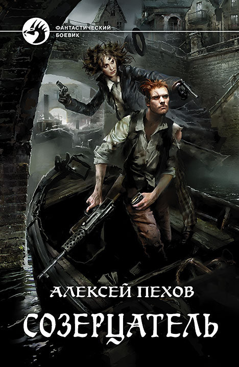 Созерцатель: roman fantastique. Пехов А.Ю.