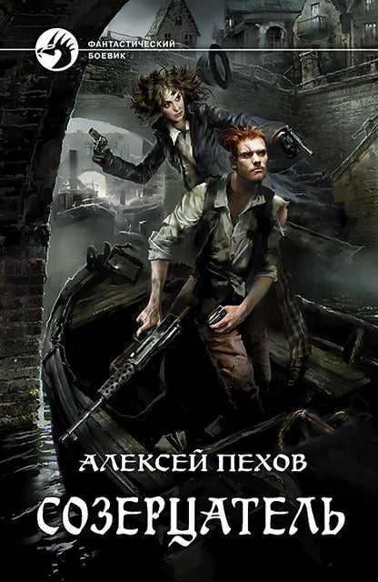 Созерцатель: roman fantastique. Пехов А.Ю.