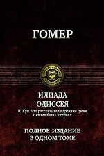 Альфа-книга. Eliada. Одиссея. H. C'est pourquoi les grecs ont parlé à leurs héros et à leurs héros. Полное и