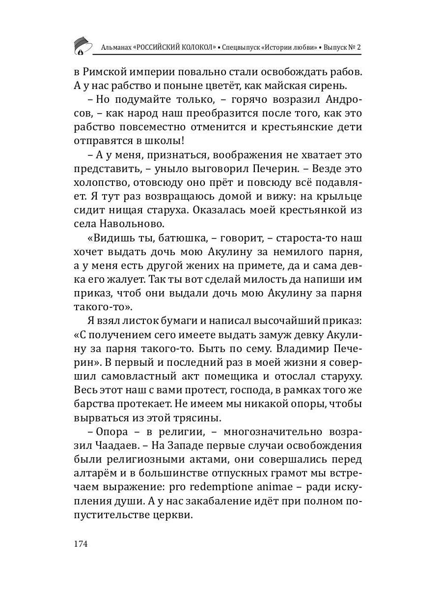 Российский колокол: альманах. Спецвыпуск «Истории любви». Вып. № 2, 2020