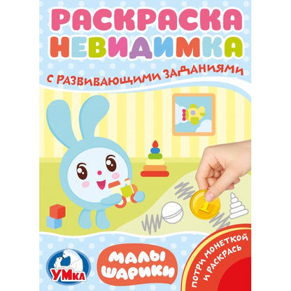 "УМКА". МАЛЫШАРИКИ.(ПОТРИ МОНЕТКОЙ А4). ФОРМАТ: 205Х280 ММ. ОБЪЕМ: 8 СТР., 5+5 в кор.50шт