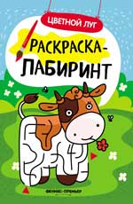 Цветной луг: книжка-раскраска