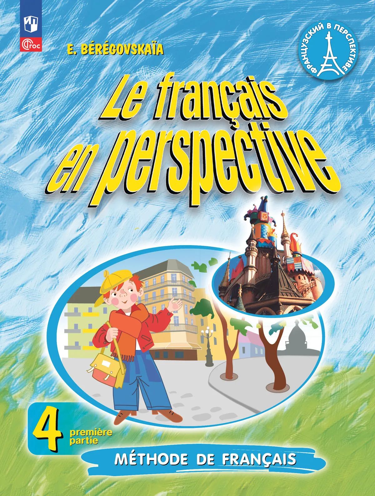 Французский язык. 4 кл. Учебник. Ч.1 (Угл. изуч). (Франц. в перспективе) (Приложение 1) (11-е изд.)