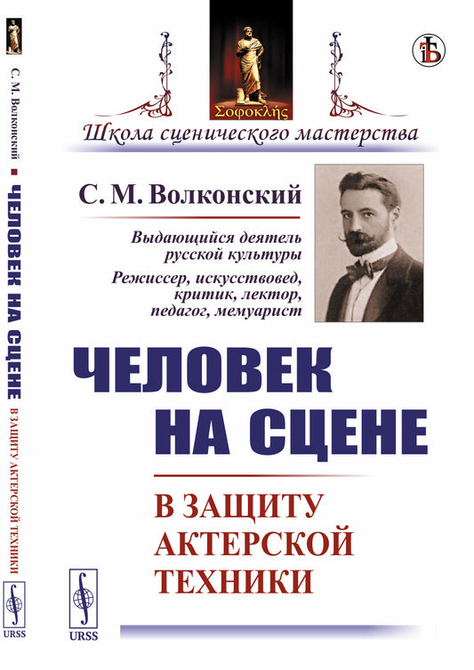 Человек на сцене: В защиту актерской техники