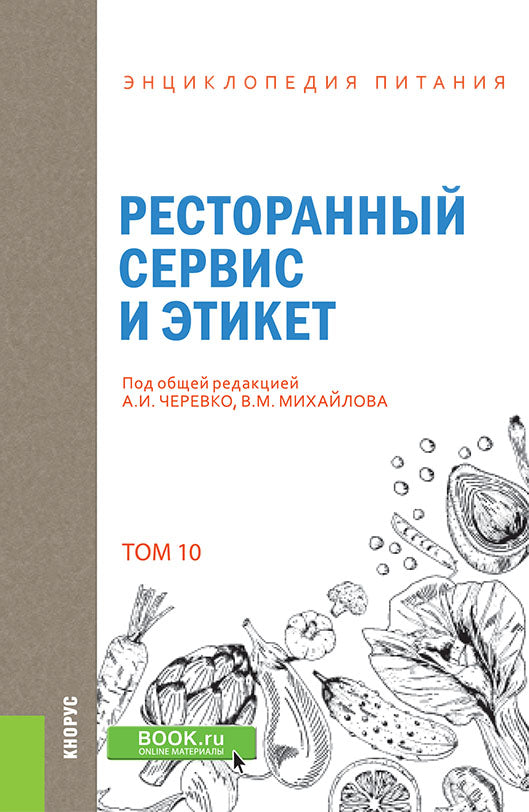 Энциклопедия питания. Tome 10. Service de restauration et étiquette. (Бакалавриат). Справочное издание.