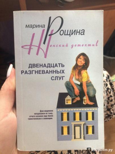 Двенадцать разгневанных слуг