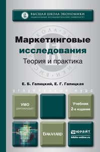 МАРКЕТИНГОВЫЕ ИССЛЕДОВАНИЯ. ТЕОРИЯ И ПРАКТИКА 2-е изд., пер. и доп. Учебник для вузов