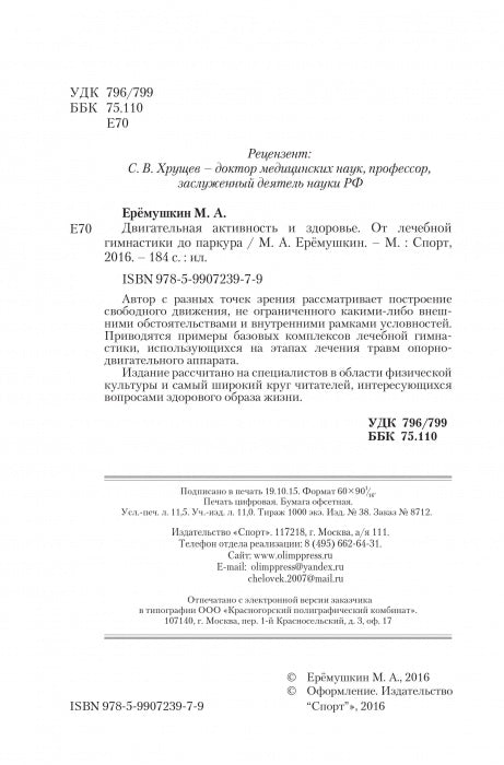 ТС. Двигательная активность и здоровье. От лечебной гимнастики до паркура