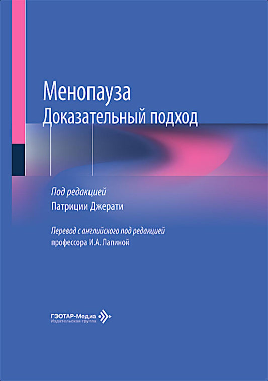 Менопауза. Доказательный подход