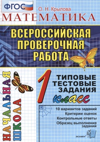 Математика. 1 класс. Всероссийская проверочная работа. Типовые тестовые задания