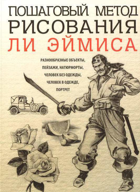Пошаговый метод рисования Ли Эймиса