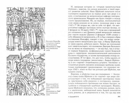 Иван Грозный. Начало пути. Очерки русской истории 30—40­х годов XVI века
