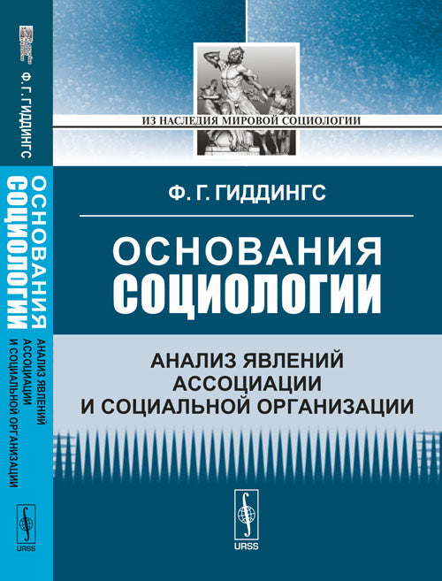 Organisation sociale : analyse des associations sociales et des organisations sociales. Par. с англ.