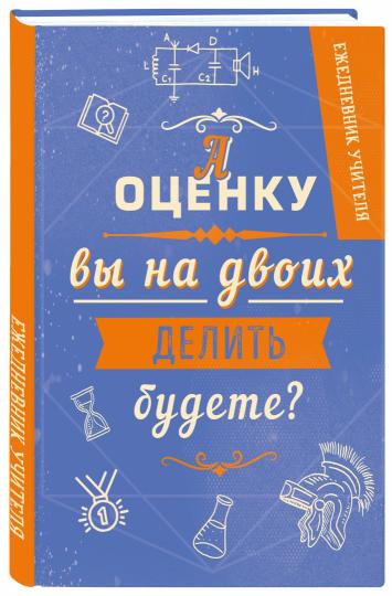 Ежедневник учителя. А оценку вы на двоих делить будете? (А5, 96 л., твердая обложка)