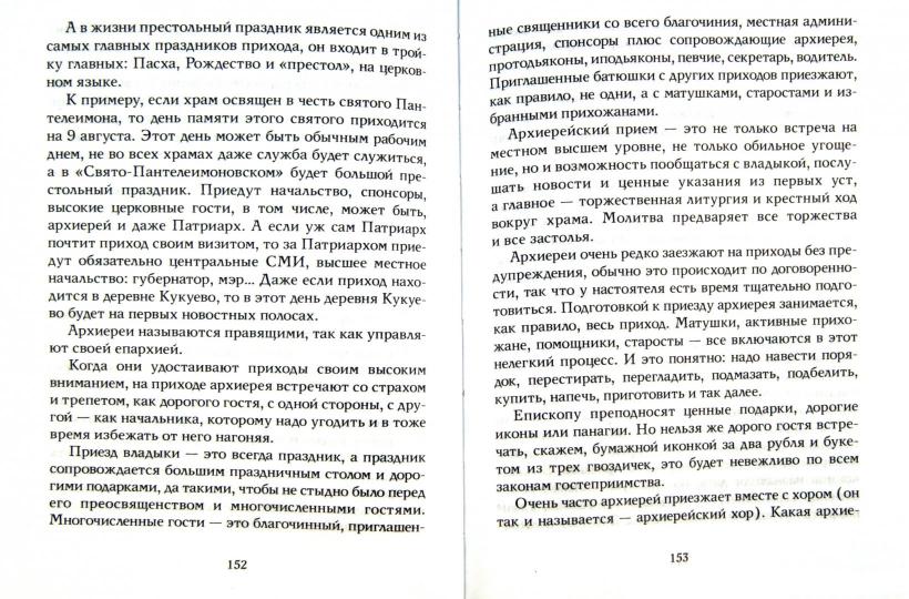 Записки попадьи: особенности жизни русского духовенства. 6-е изд. Сысоева Ю.