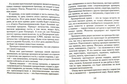 Записки попадьи: особенности жизни русского духовенства. 6-е изд. Сысоева Ю.