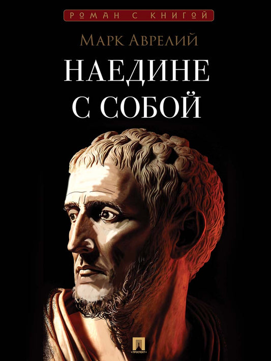 Наедине с собой.-М.:Проспект,2026. (Серия «Роман с книгой»).