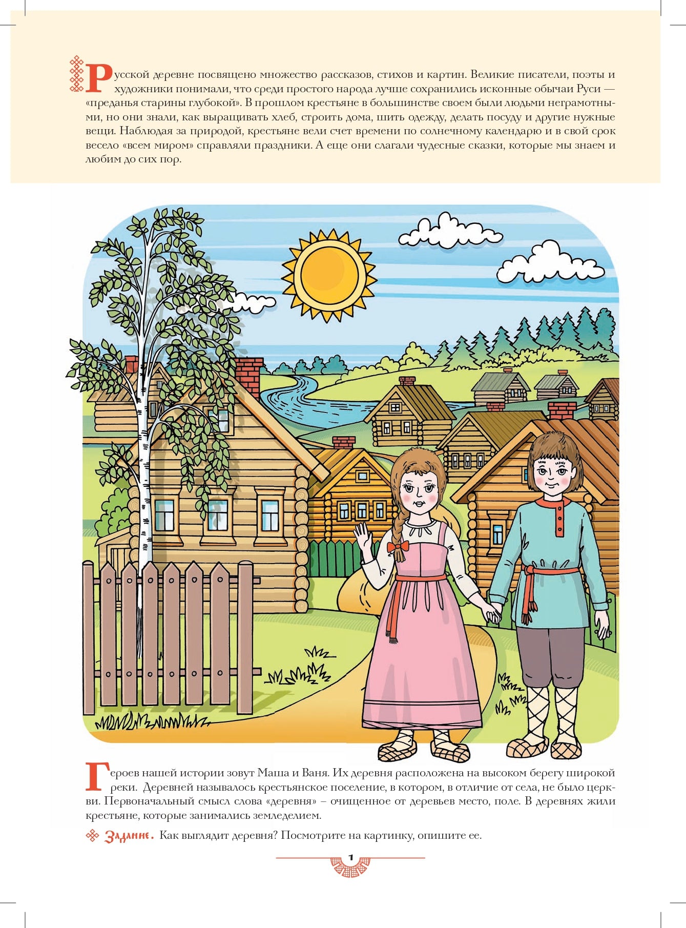 Осипова. Русская деревня. Знакомство детей старшего дошкольного возраста с русским традиционным бытом. (ФГОС)