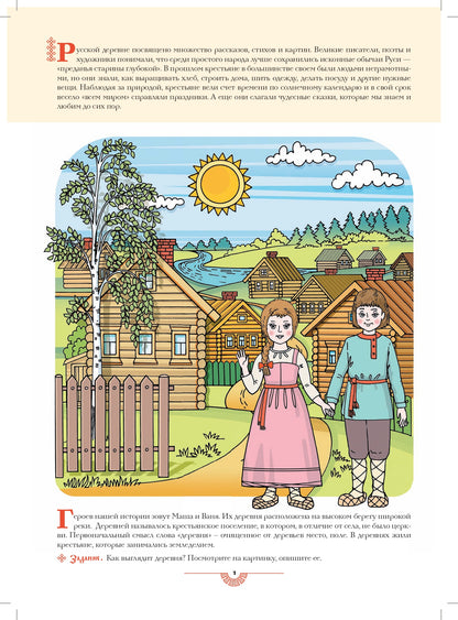 Осипова. Русская деревня. Знакомство детей старшего дошкольного возраста с русским традиционным бытом. (ФГОС)