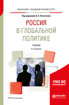 Россия в глобальной политике 2-е изд. , испр. И доп. Учебник для академического бакалавриата