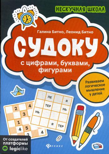 Судоку с цифрами, буквами, фигурами .