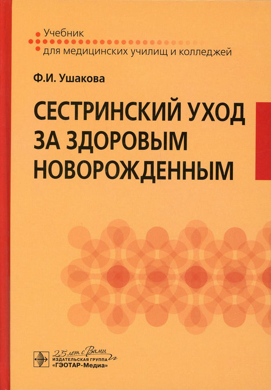 Сестринский уход за здоровым новорожденным / Ф. И. Ушакова. — М. : ГЭОТАР-Медиа, 2020. — 168 с. : ил. — DOI: 10.33029/9704-5048-2-SZH-2020-1-168.