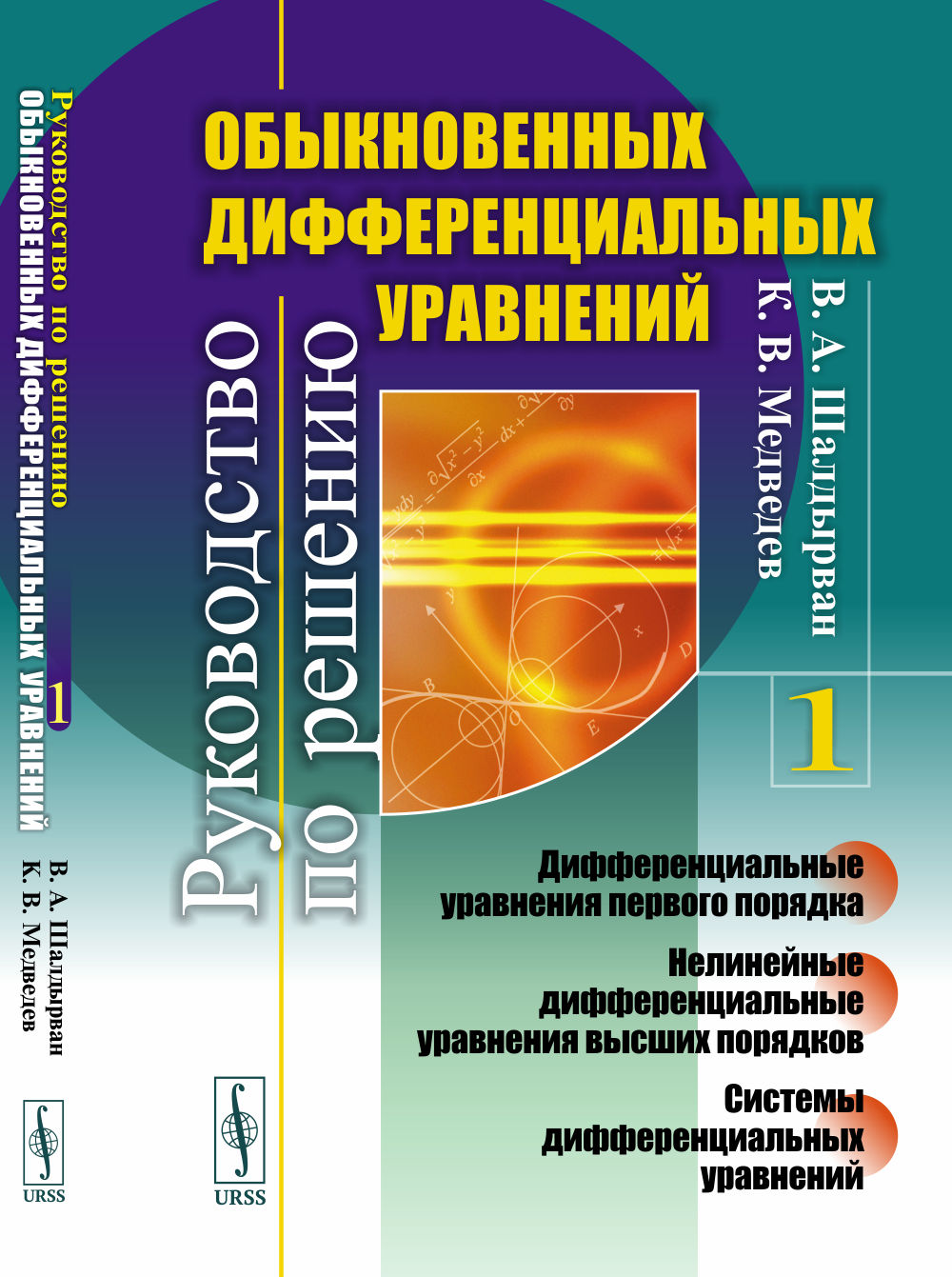 Руководство по решению обыкновенных уравнений: Дифференциальные уравнения первого порядка. НеLINEйные дифференциальные уравнения высших порядков. Systèmes différentiels d'exploitation