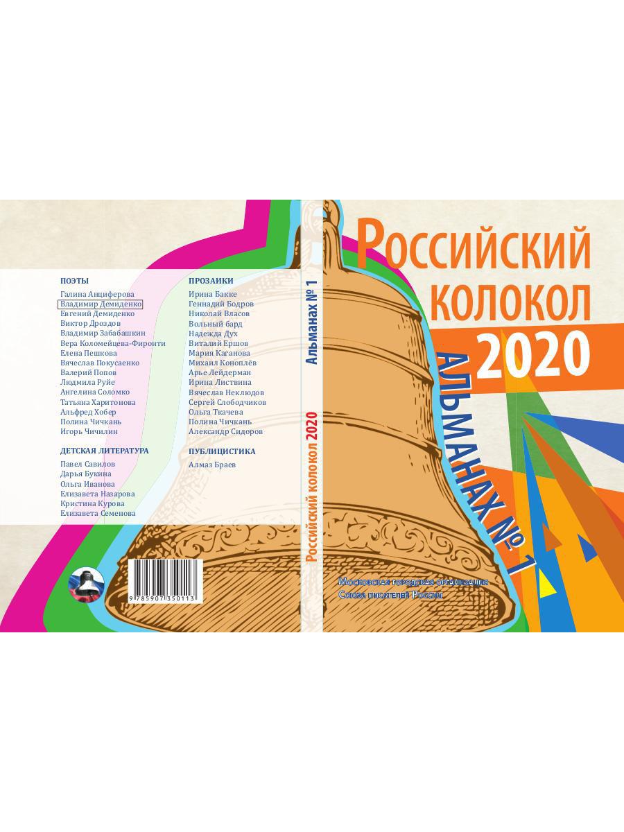 Российский колокол: альманах. Oui. № 1, 2020