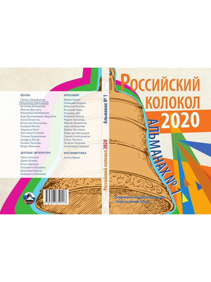 Российский колокол: альманах. Oui. № 1, 2020